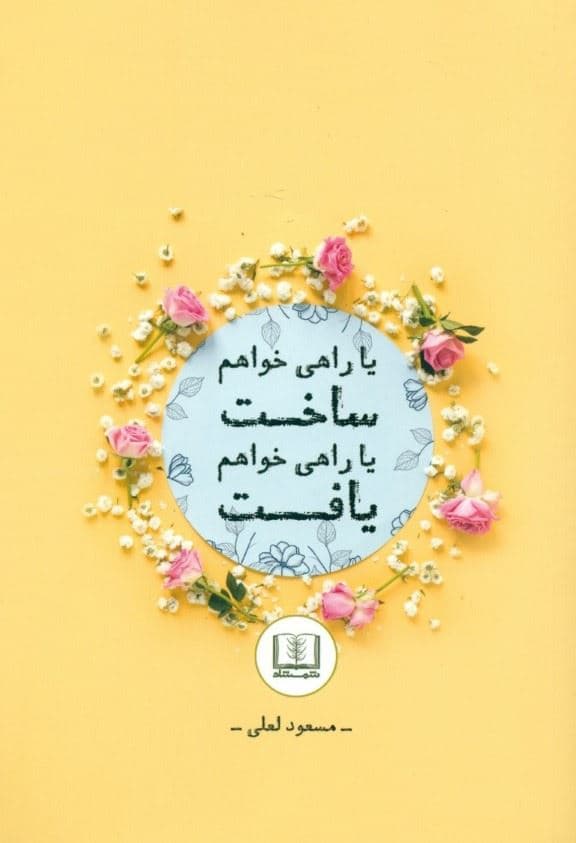 یا راهی خواهم یافت یا راهی خواهم ساخت (داستانها و تمثیل‌های جدید برای غنی ساختن زندگی و موفقیت در کسب و کار)