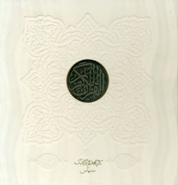 قرآن کریم (سفید) خشتی