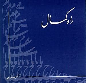 راه کمال (سی‌دی ام پی تری) کتاب گویا