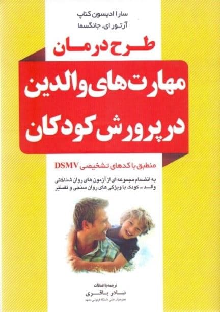 طرح درمان مهارت‌های والدین در پرورش کودکان منطبق با کدهای تشخیصی DSMV