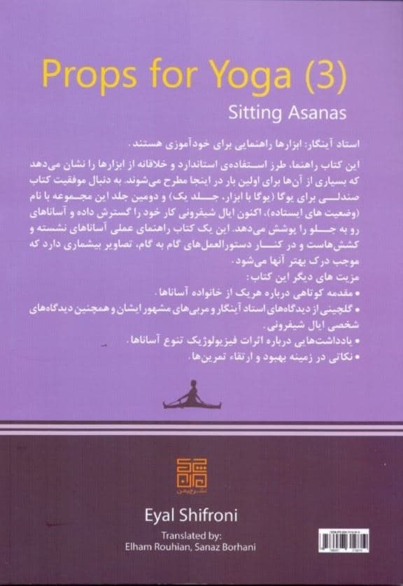 ابزارهای یوگا 3 (آساناهای نشسته راهنمای تمرین یوگا آیینگار با ابزار)