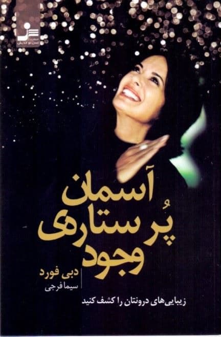 آسمان پرستاره وجود
