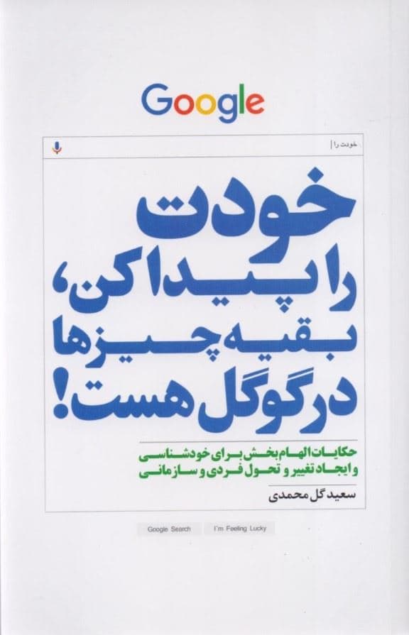 خودت را پیدا کن بقیه چیزها در گوگل هست (داستان‌های کوتاه و الهام‌بخش برای ایجاد تغییر و تحول فردی)