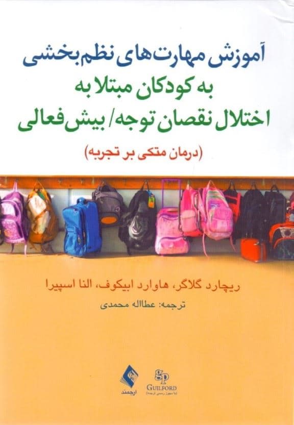 آموزش مهارت‌های نظم‌بخشی به کودکان مبتلا به اختلال نقصان توجه بیش‌فعالی (درمان متکی بر تجربه)
