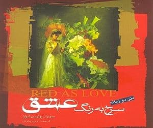 سرخ به رنگ عشق (ترانه‌های سوزان پولیس)