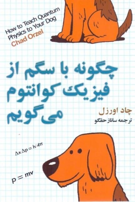 چرا با سگم از فیزیک کوانتوم می‌گویم (مقدمه‌ای بر فیزیک کوانتوم)