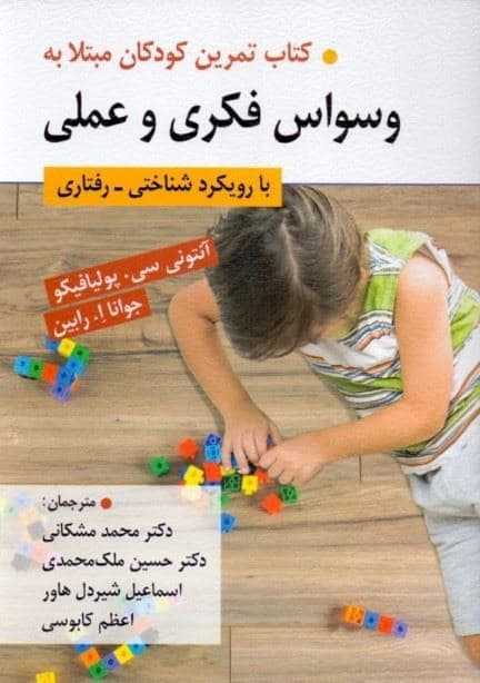 کتاب تمرین کودکان مبتلا به وسواس فکری و عملی با رویکرد شناختی رفتاری (28 فعالیت ساده و سرگرم‌کننده برای آموزش کودکان)