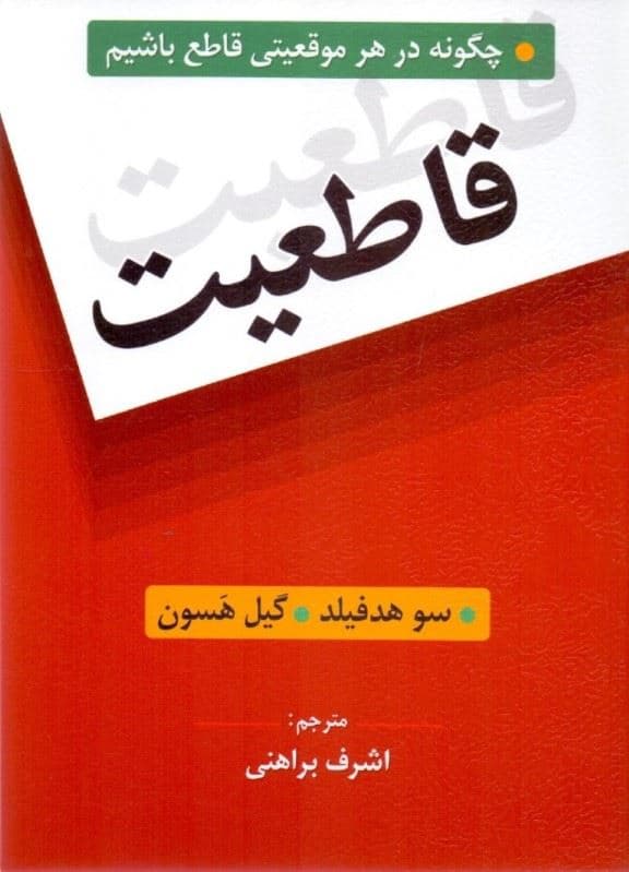 قاطعیت (چگونه در هر موقعیتی قاطع باشیم)