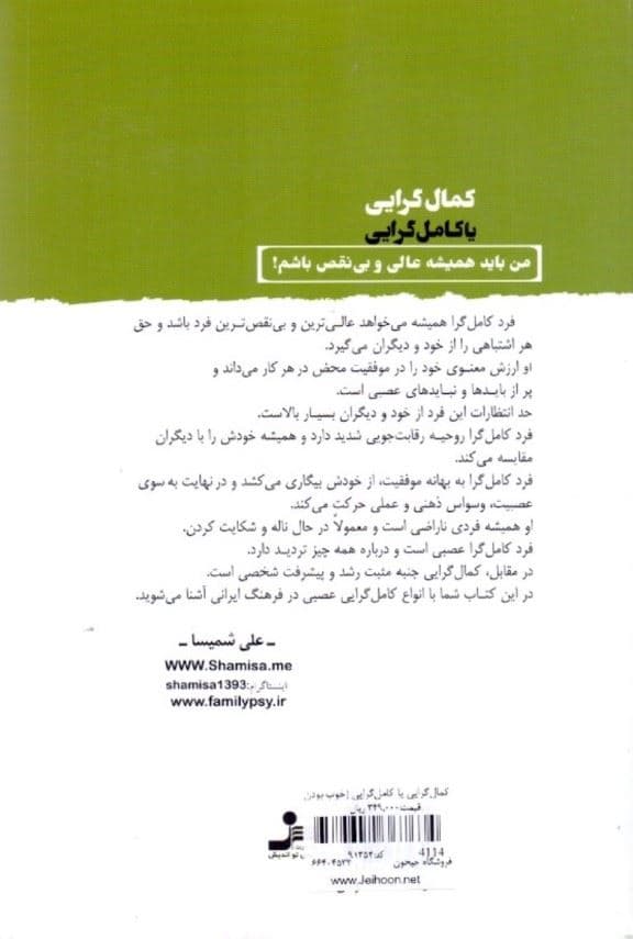 کمال‌گرایی یا کامل‌گرایی (خوب بودن کافی نیست من باید عالی و بی‌نقص باشم)