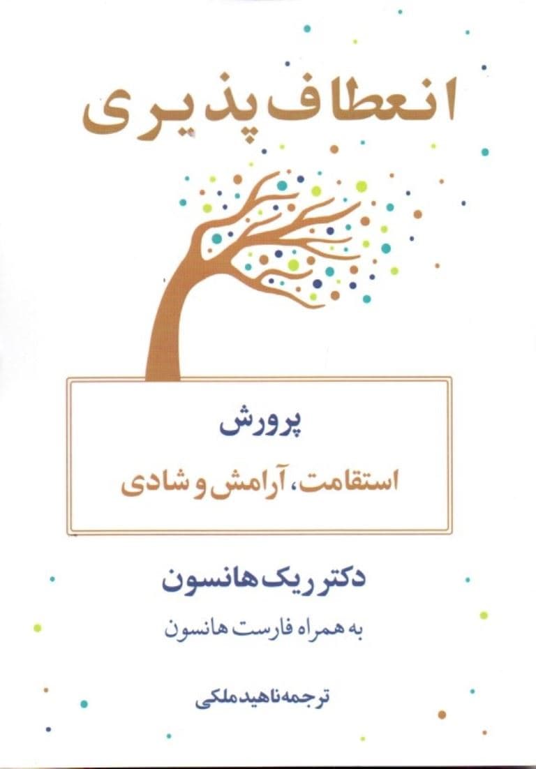 انعطاف‌پذیری (پرورش استقامت آرامش و شادی)