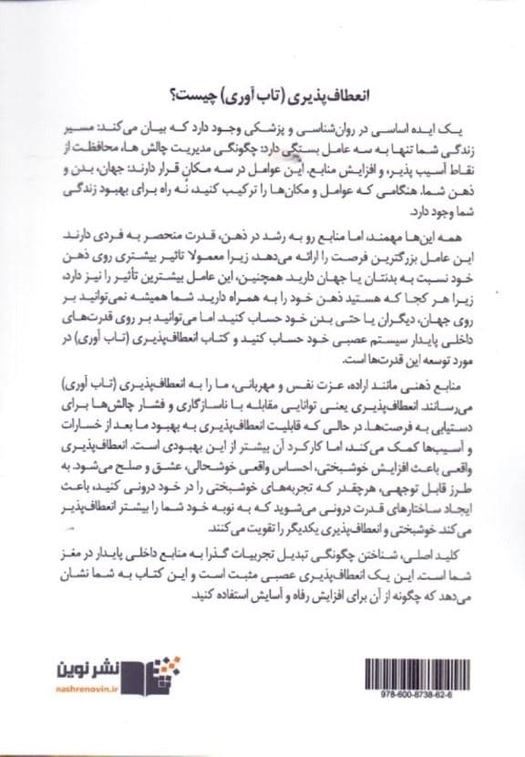 انعطاف‌پذیری (پرورش استقامت آرامش و شادی)