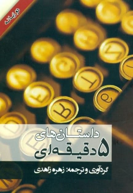 داستان‌های 5 دقیقه (و کمتر)