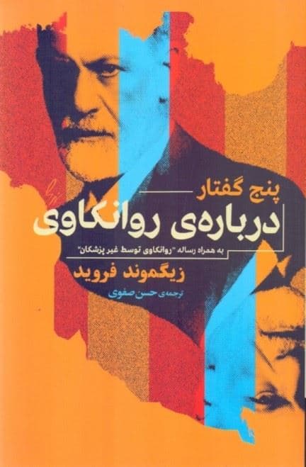 5 گفتار درباره روانکاوی