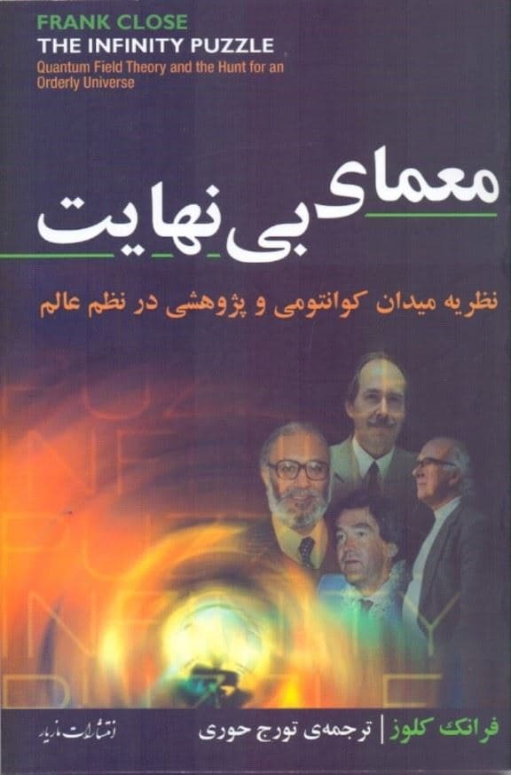 معمای بی‌نهایت (نظریه میدان کوانتومی و پژوهشی در نظم عالم)