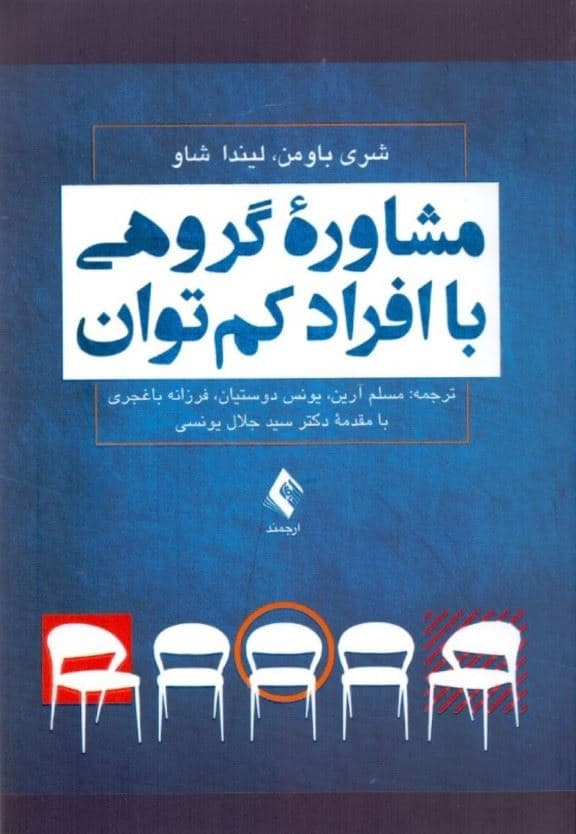 مشاور گروهی با افراد کم‌توان