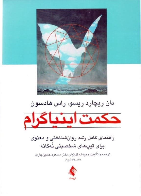 حکمت اینیاگرام (راهنمای کامل رشد روان‌شناختی و معنوی برای تیپ‌های شخصیتی 9 گانه)