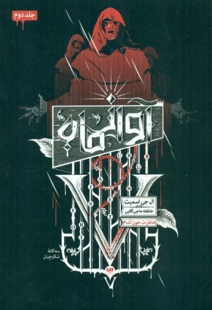 آواز ماه (3 گانه شکارچیان 2) خاطرات خون‌آشام 8
