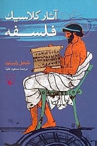 آثار کلاسیک فلسفه