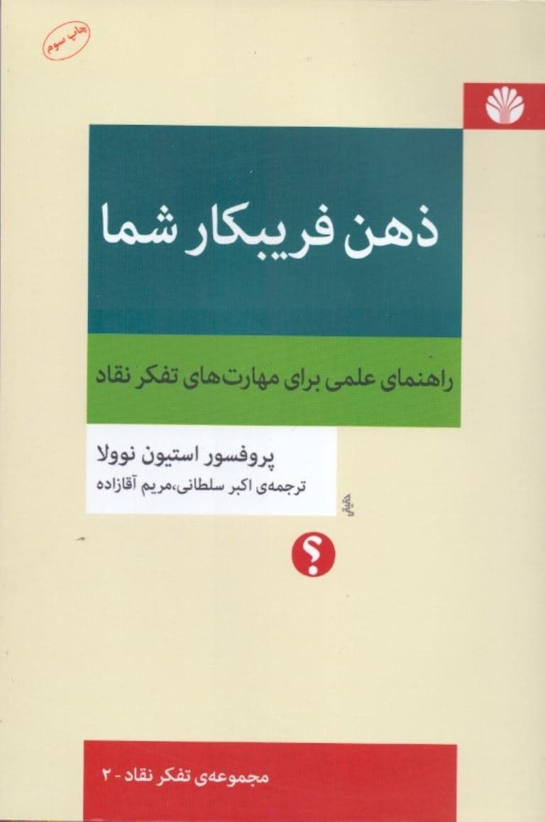 ذهن فریبکار شما (راهنمای علمی برای مهارت‌های تفکر نقاد)