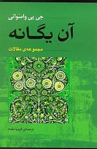 آن یگانه