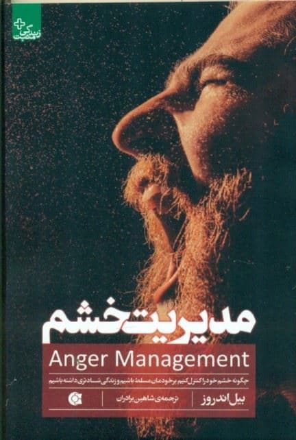 مدیریت خشم (چگونه خشم خود را کنترل کنیم بر خودمان مسلط باشیم و زندگی شادتری داشته باشیم)