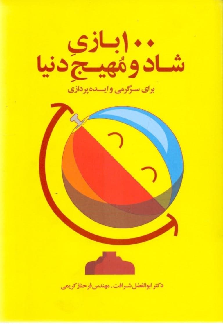100‌بازی شاد و مهیج دنیا برای سرگرمی و ایده‌پردازی