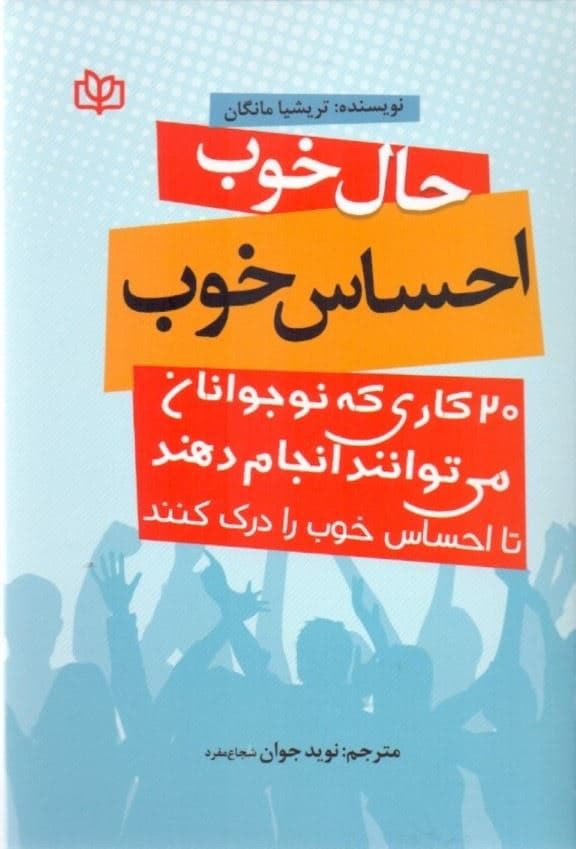 حال خوب احساس خوب (20 کاری که نوجوان‌ها می‌توانند انجام دهند)