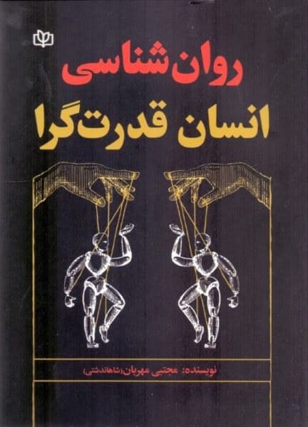 روانشناسی انسان قدرت‌گرا