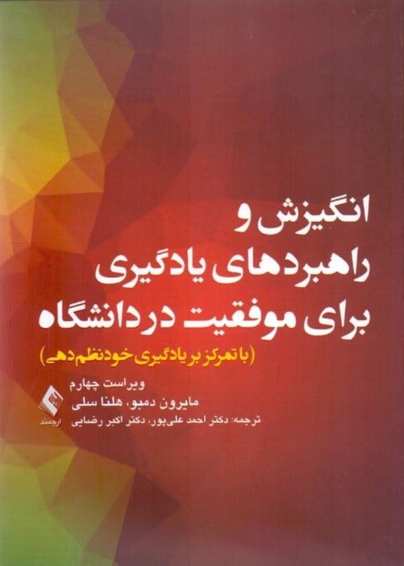 انگیزش و راهبردهای یادگیری برای موفقیت در دانشگاه (با تمرکز بر یادگیری خودنظم‌دهی)