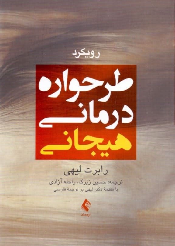 رویکرد طرح‌واره ‌درمانی هیجانی