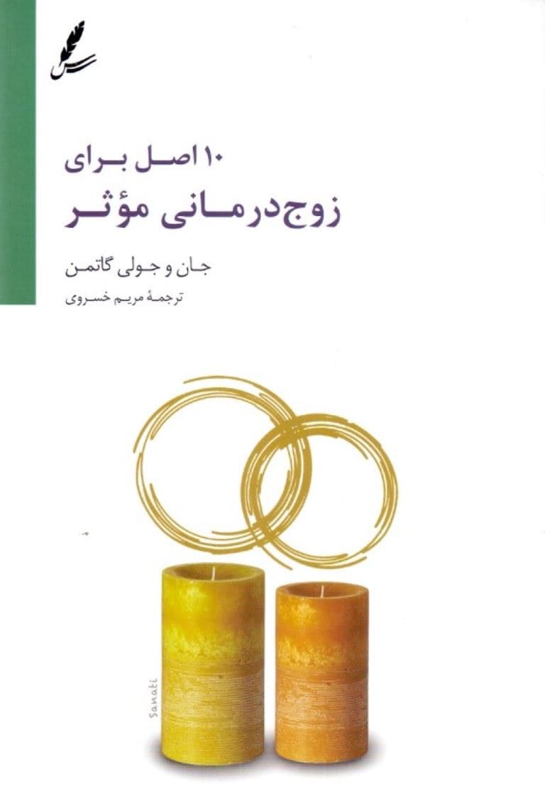 10اصل برای زوج‌درمانی مؤثر