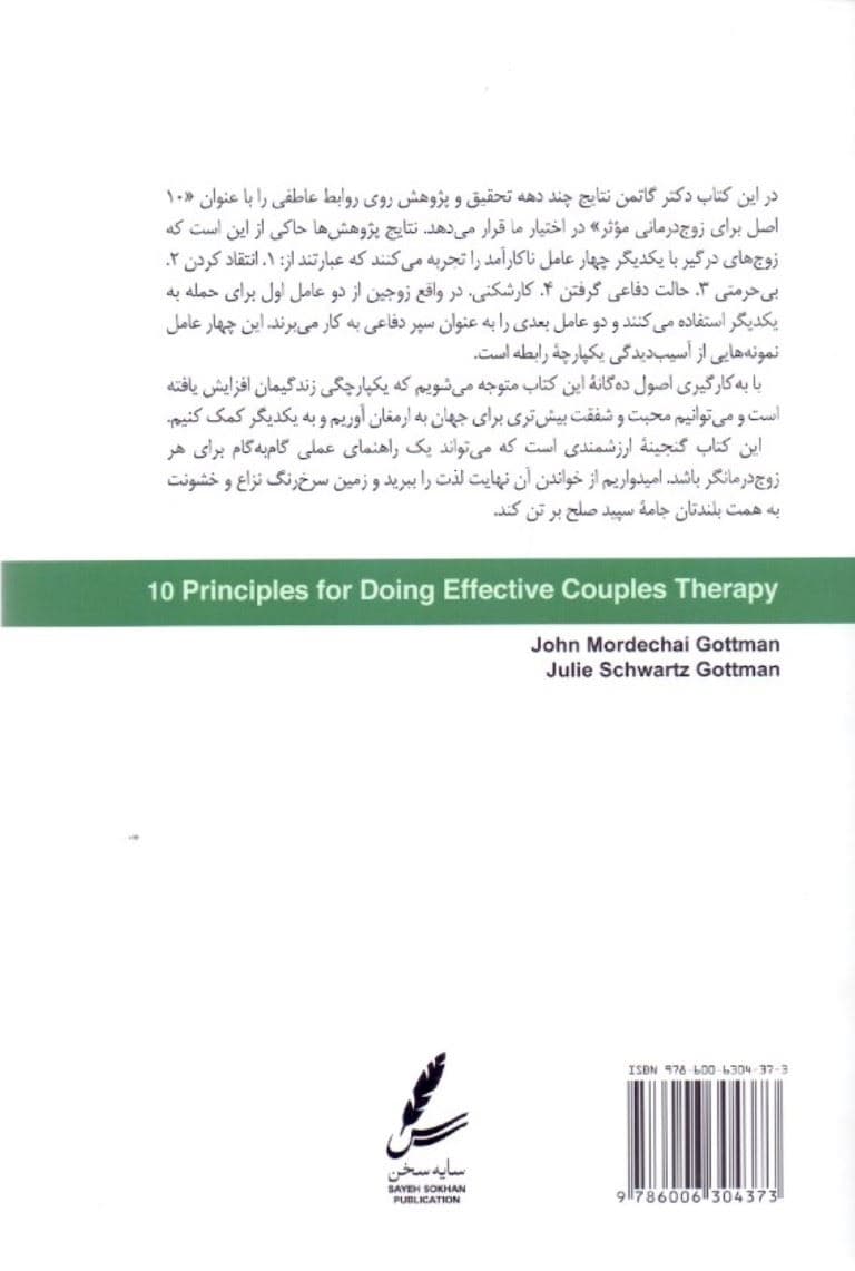 10اصل برای زوج‌درمانی مؤثر