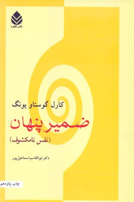ضمیر پنهان (نفس نامکشوف)