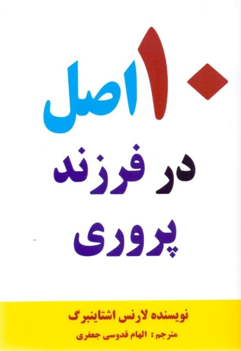 10 اصل در فرزندپروری