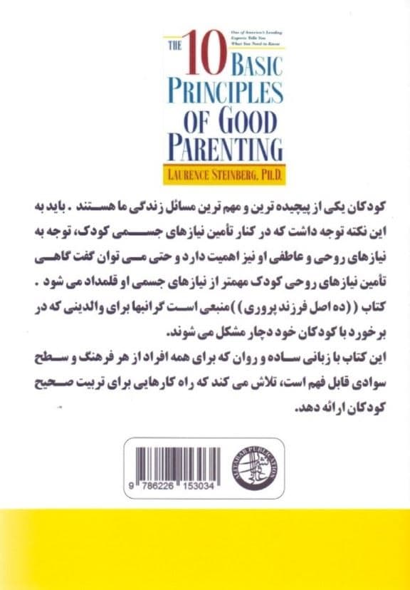 10 اصل در فرزندپروری
