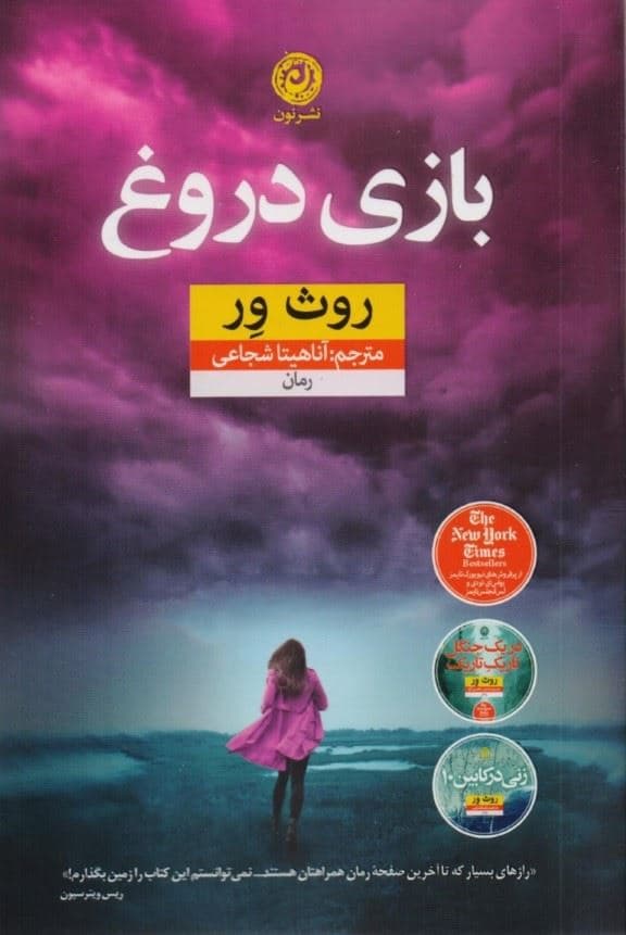 بازی دروغ