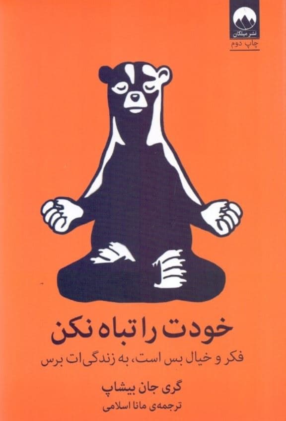 خودت را تباه نکن (فکر و خیال بس است به زندگی‌ات برس)