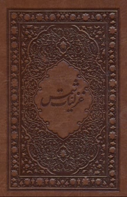 غزلیات شمس جیبی (با قاب) چرمی