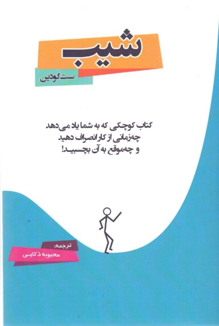 شیب (کتاب کوچکی که به ما یاد می‌دهد چه زمانی از کار انصراف دهید و چه‌موقع به آن بچسبید)