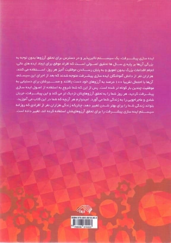 ایده‌سازی پیشرفت (چگونه به رویاهای خود تحقق بخشیده و زندگی‌تان را دست‌خوش تغییرات کنید)