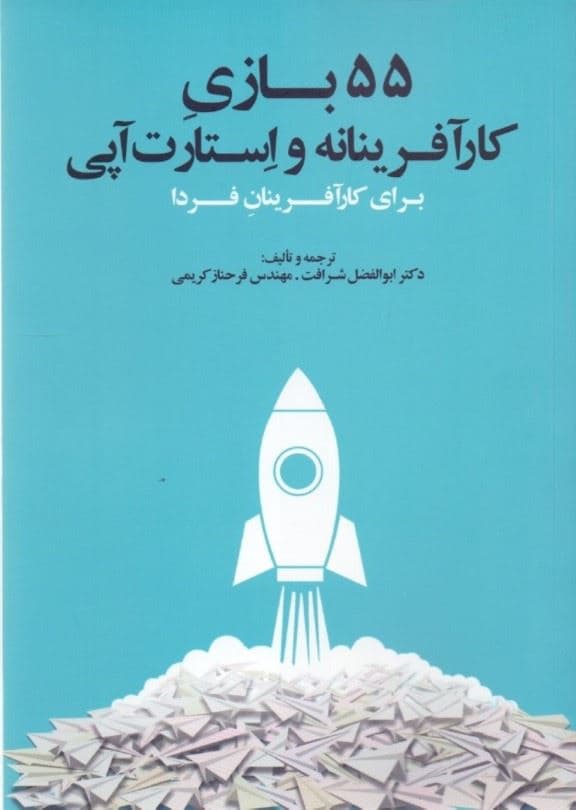 55 بازی کارآفرینانه و استارت‌آپی برای کارآفرینان فردا