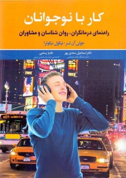 کار با نوجوانان (راهنمای درمانگران روانشناسان و مشاوران)