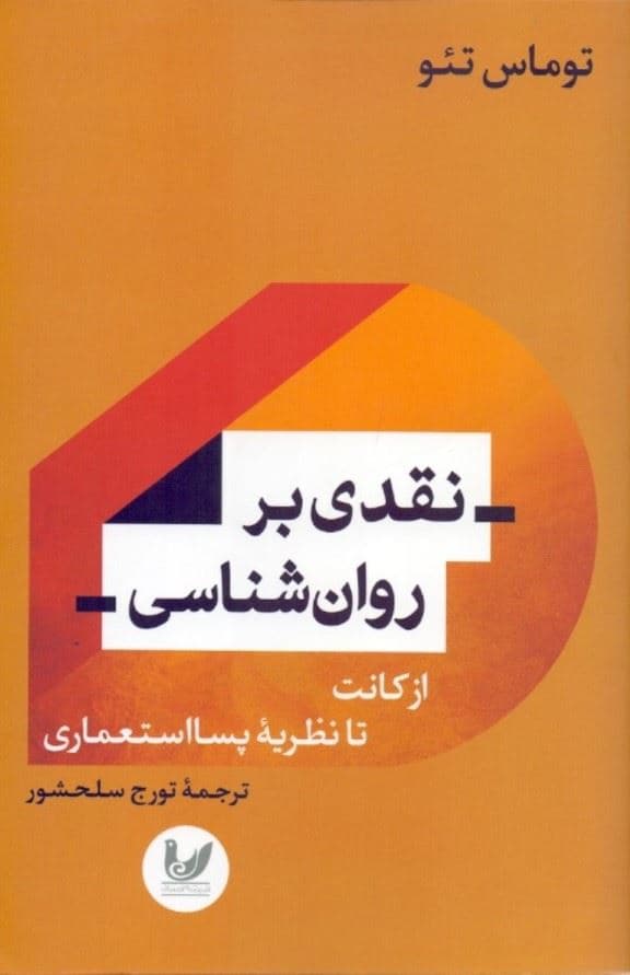 نقدی بر روانشناسی (از کانت تا نظریه پسااستعماری)