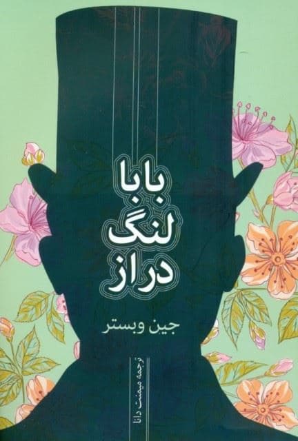 بابالنگ دراز