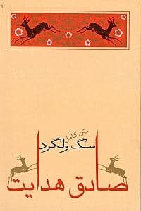 سگ ولگرد (مجموعه داستان)