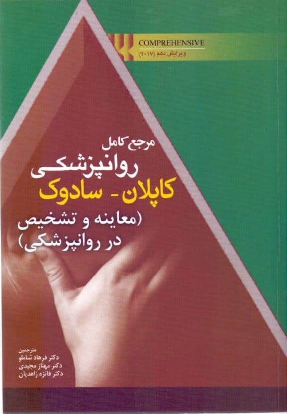 مرجع کامل روان‌پزشکی کاپلان سادوک (معاینه و تشخیص در روان‌پزشکی)