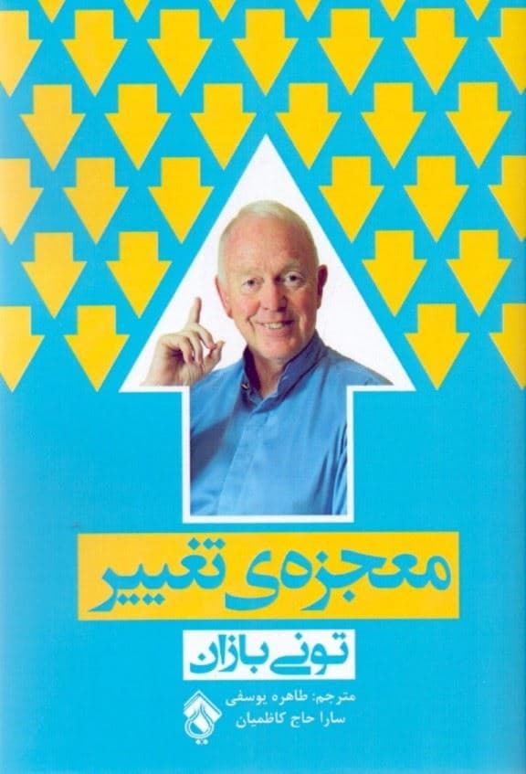 معجزه تغییر