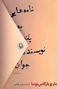 نامه‌هایی به 1 نویسنده جوان