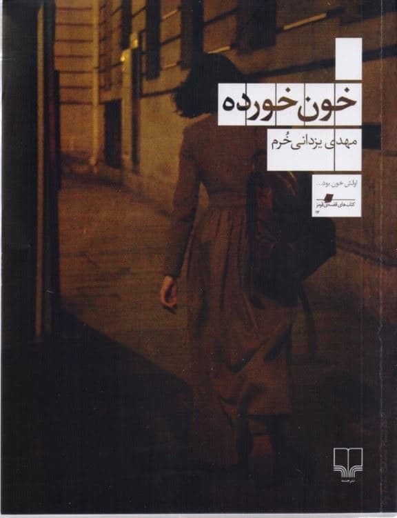خون خورده