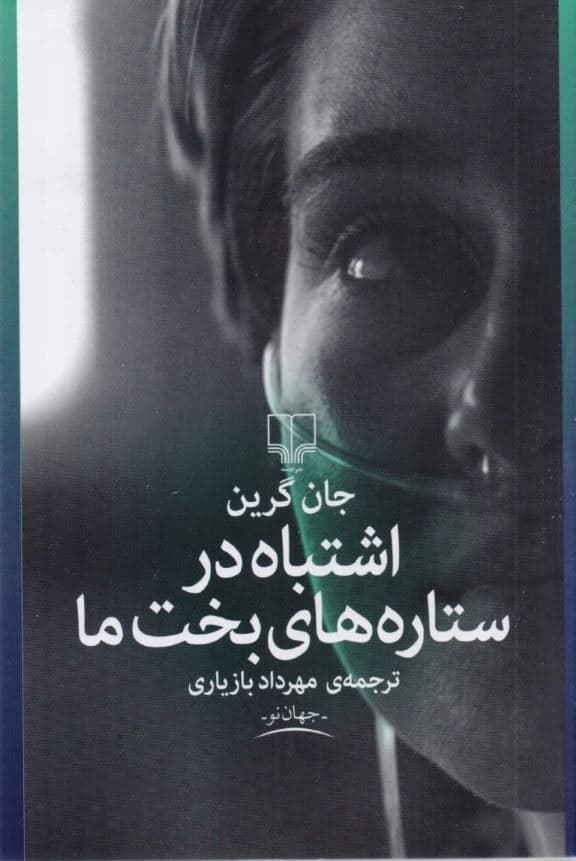 اشتباه در ستاره‌های بخت ما